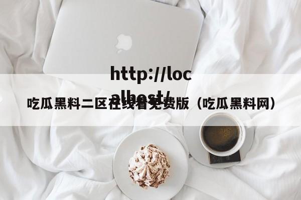 吃瓜黑料二区在线看免费版(吃瓜黑料网)
