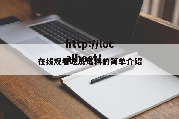在线观看吃瓜爆料的简单介绍