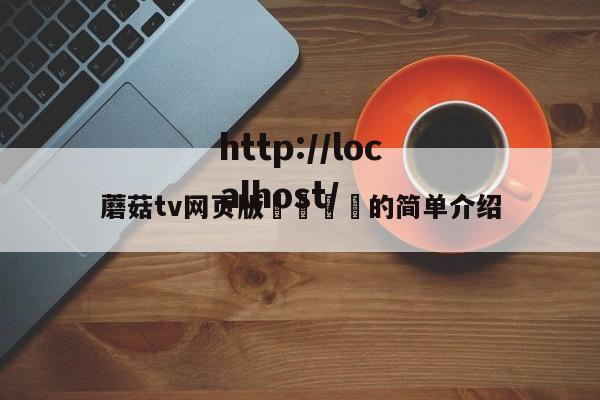 蘑菇tv网页版🌈的简单介绍