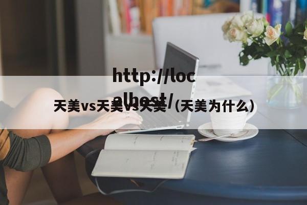 天美vs天美vs天美(天美为什么)