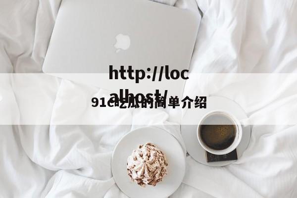 91c吃瓜的简单介绍