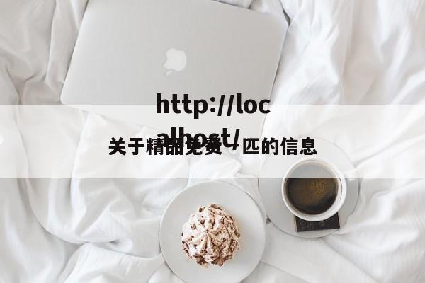 关于精品免费一匹的信息