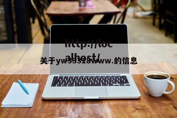 关于yw33318www.的信息