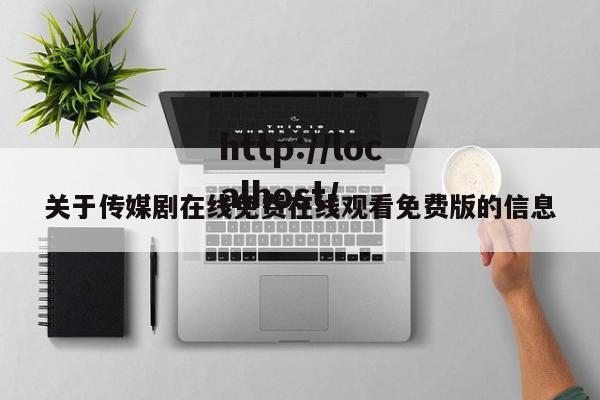 关于传媒剧在线免费在线观看免费版的信息
