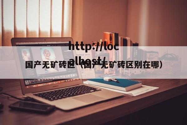 国产无矿砖区(国产无矿砖区别在哪)