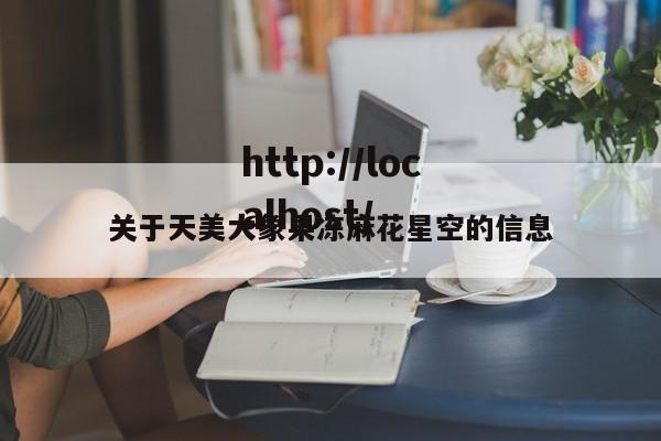 关于天美大象果冻麻花星空的信息