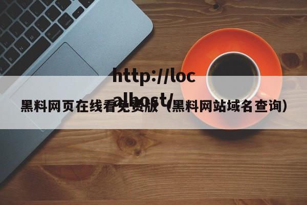 黑料网页在线看免费版(黑料网站域名查询)