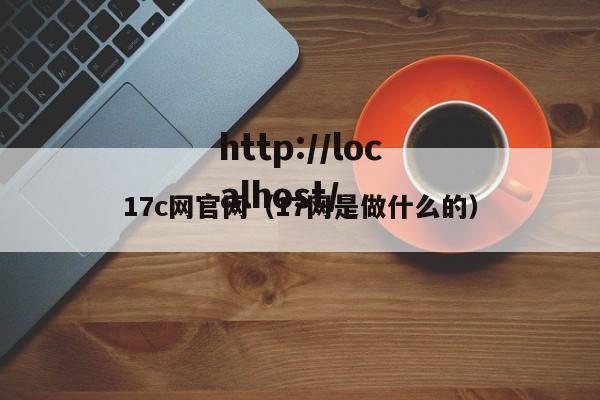 17c网官网(17网是做什么的)