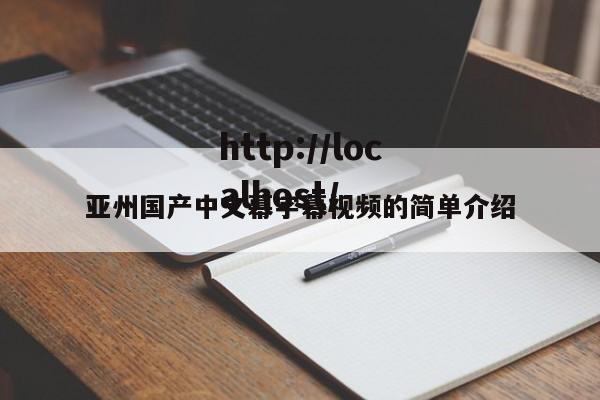 亚州国产中文幕字幕视频的简单介绍