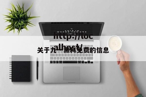 关于九一黑料免费的信息