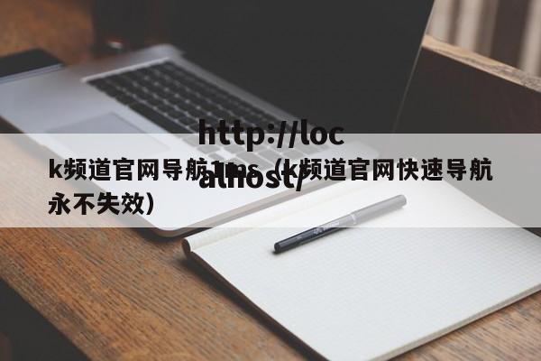 k频道官网导航1ms(k频道官网快速导航永不失效)