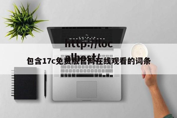 包含17c免费版官网在线观看的词条