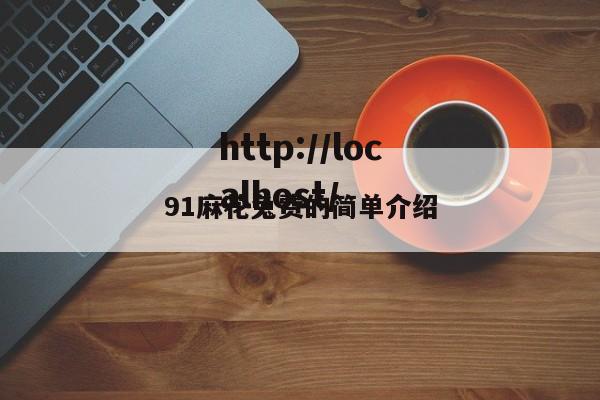 91麻花兔费的简单介绍