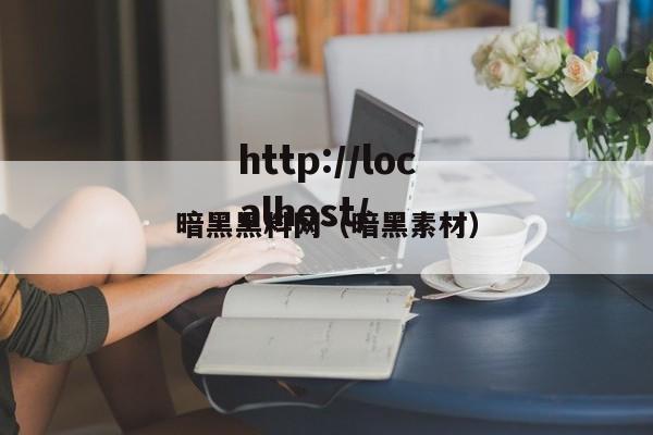 暗黑黑料网(暗黑素材)