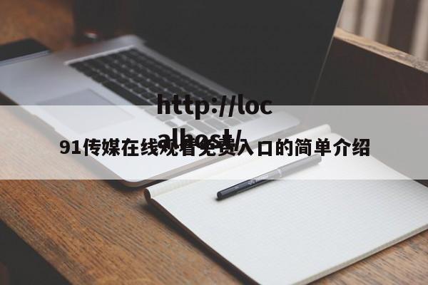 91传媒在线观看免费入口的简单介绍