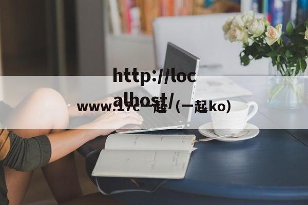www.17c一起(一起ko)