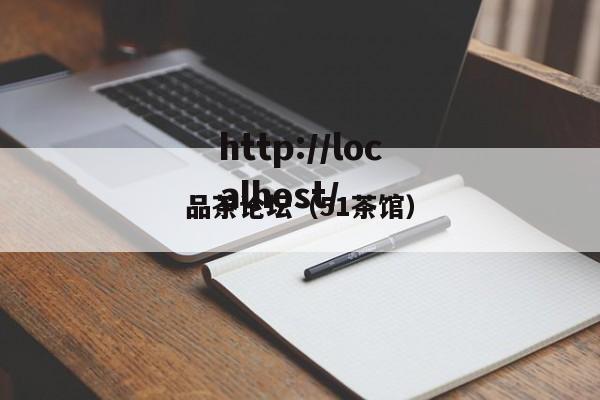 品茶论坛(51茶馆)