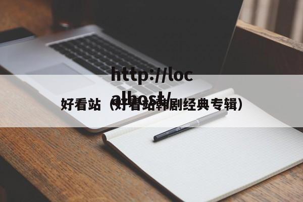 好看站(好看站韩剧经典专辑)