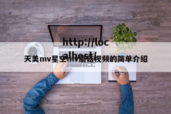 天美mv星空mv蘑菇视频的简单介绍
